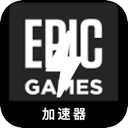 Epic游戏安全代理VPN